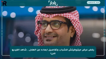 رفض عرض ميتروفيتش للشباب وتفاصيل إبعاده عن الهلال.. شاهد الفيديو الآن!